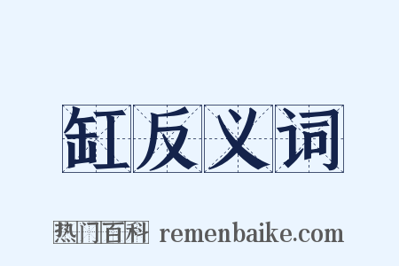 缸反义词是什么意思的图片